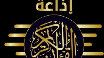 بأعلى جودة.. تردد إذاعة القرآن الكريم على موجات FM وأجهزة الراديو العادية